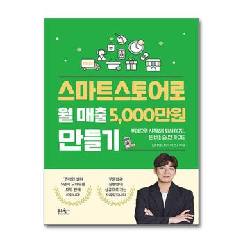 스마트스토어로 월 매출 5,000만 원 만들기 - 부업으로 시작해 퇴사까지 돈 버는 실전 가이드