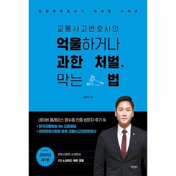 교통사고변호사의 억울하거나 과한 처벌, 막는 법 - 김현태변호사의 억과법 시리즈