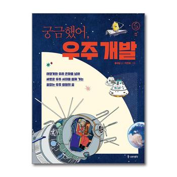 궁금했어 - 우주 개발