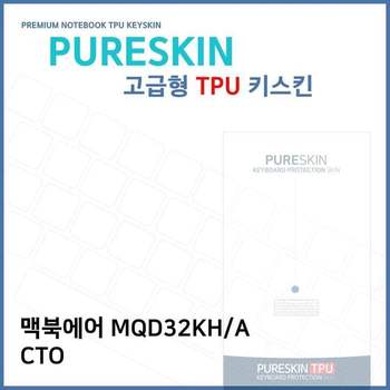 E.맥북에어 MQD32KH/A CTO 노트북 TPU 키스킨(고급형)