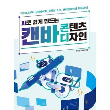 AI로 쉽게 만드는 캔바 콘텐츠 디자인 카드뉴스부터 상세페이지 유튜브 쇼츠 프레젠테이션 자료까지!