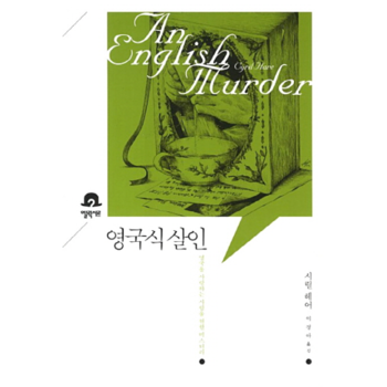 엘릭시르  영국식 살인