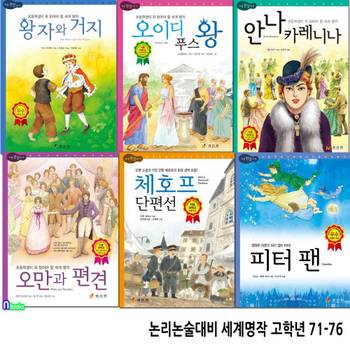 논리논술대비 세계명작 고학년 71-76 세트(전6권)/왕자와거지.오이디푸스왕.안나카레니나.오만과편견.체호프단편선.피터팬/효리원
