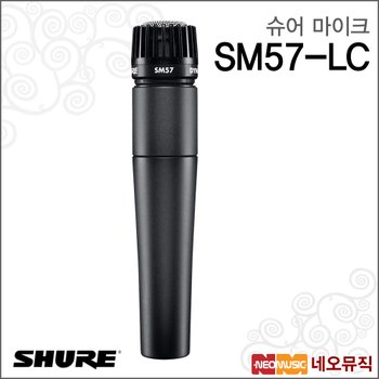 슈어 SM57-LC 마이크 /Microphone/보컬 및 악기용