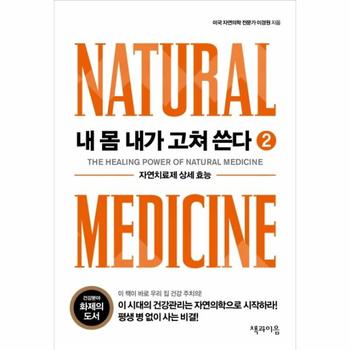 내 몸 내가 고쳐 쓴다 2 : 자연치료제 상세 효능