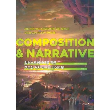 COMPOSITION & NARRATIVE - 일러스트레이터를 위한 구도와 서사 마스터 가이드북