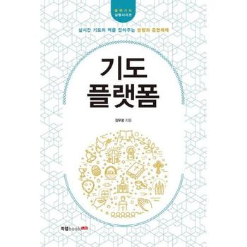 기도 플랫폼   실시간 기도의 맥을 잡아주는 방향과 운영체제