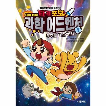 타키 포오 네버 다이 과학 어드벤처 1 - 우주로 딥 다이브! (양장)