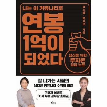 나는 이 커뮤니티로 연봉 1억이 되었다 : 당신을 위한 무자본 창업 노트