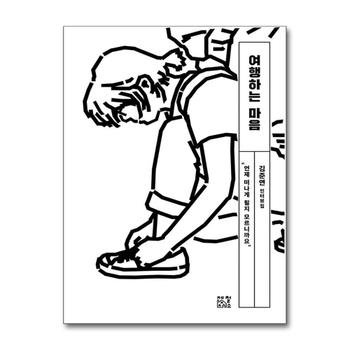여행하는 마음 - 김준연  인터뷰집 책