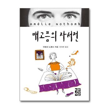 배고픔의 자서전
