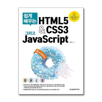 쉽게 배우는 HTML5 & CSS3 그리고 JavaScript