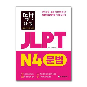 딱 한 권 JLPT 일본어능력시험 N4 문법 (MP3 무료 다운로드, 무료 동영상 해설 강의)