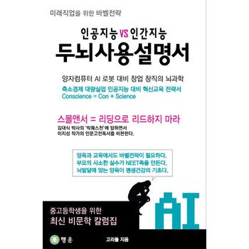 인공지능 VS 인간지능 두뇌사용설명서