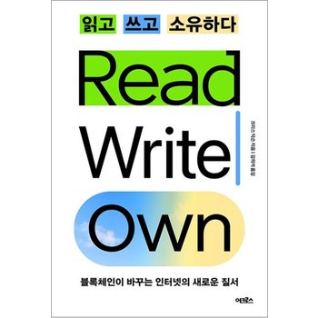 읽고 쓰고 소유하다 - 블록체인이 바꾸는 인터넷의 새로운 질서