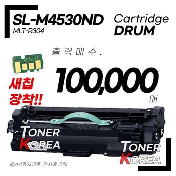 삼성 드럼 프린터 SL-M4530ND 교체형 고급형 재생드럼 MLT-R304