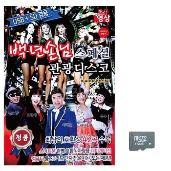 고품질 백년손님 스페셜 관광디스코 (영상) 노래 SD USB음반 이생강USB (WC75972)