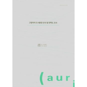 고령자의 도시환경 인식 및 만족도 조사