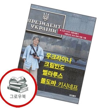 우크라이나 크림반도 벨라루스 몰도바(키시네프) 우크라이나크림반도벨라루스몰도바(키시네프) 추천도서
