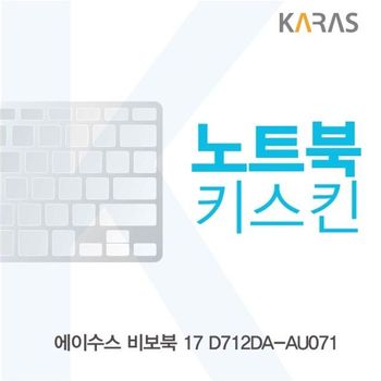 ASUS 비보북 17 D712DA-AU071 노트북키스킨