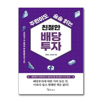 [큰글자도서] 주린이도 술술 읽는 친절한 배당투자