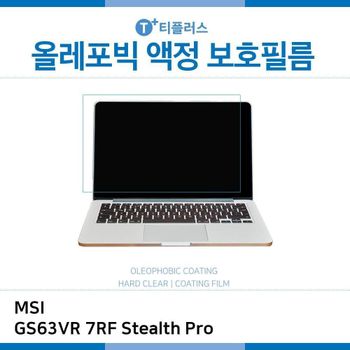 E.MSI GS63VR 7RF Stealth Pro 올레포빅 필름
