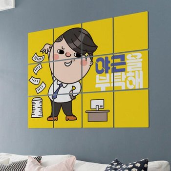 아트박스/꾸밈 cd278-멀티액자_야근을부탁해