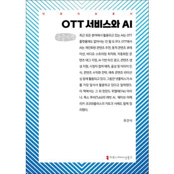 [큰글자도서] OTT 서비스와 AI