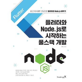플러터와 Node.js로 시작하는 풀스택 개발