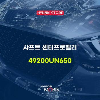 샤프트 센터프로펠러 (49200UN650) 현대모비스부품몰