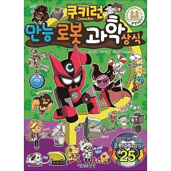 쿠키런 만능로봇 과학 상식 만화 책 (쿠키런 펀펀 상식 만화 책 시리즈 21)