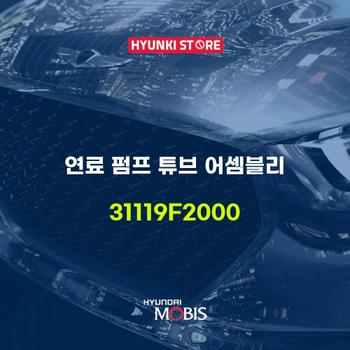 연료 펌프 튜브 어셈블리 (31119F2000) 현대모비스부품몰