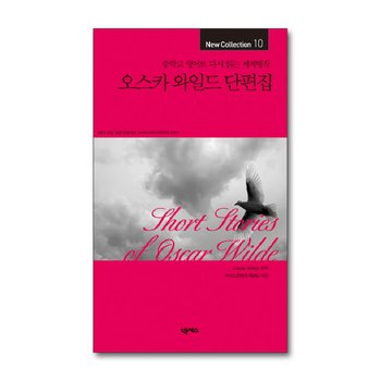 오스카와일드 단편집 (New Collection 10)