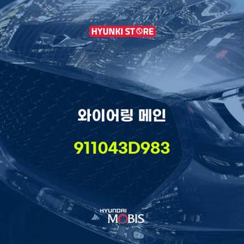 와이어링 메인 (911043D983) 현대모비스부품몰