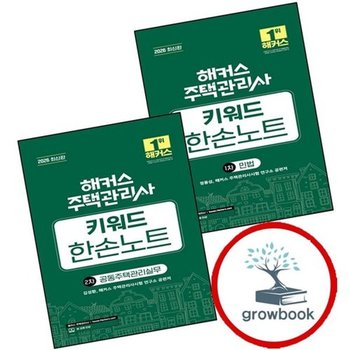 2026 해커스 주택관리사 1차 키워드 한손노트 민법 + 2차 공동주택...