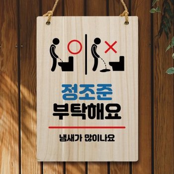 나무 안내판 팻말 W5 171 정조준 부탁해요