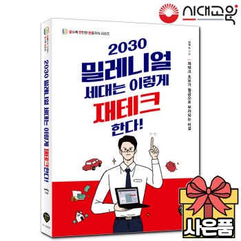 시대고시기획 [무료배송] 2030 밀레니얼 세대는 이렇게 재테크한다!