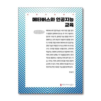 [큰글자도서] 메타버스와 인공지능 교육