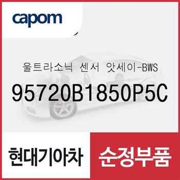울트라소닉 센서-BWS (95720B1850P5C) 제네시스 G80