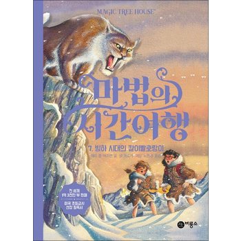 마법의 시간여행 7 - 빙하 시대의 칼이빨호랑이