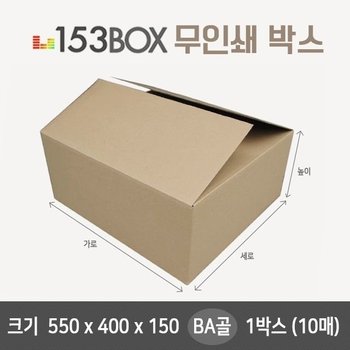 고품질 잘만든 153박스 550 x 400 x 150 BA골 1박스(10매) (W1161FB)