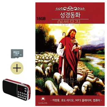 SD카드 + 효도라디오 성경동화 명상 성경 예배 말씀 묵상 연주곡
