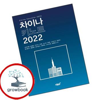 차이나 키노트 2022 차이나키노트2022 책