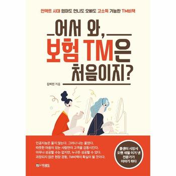 어서 와, 보험 TM은 처음이지? - 언택트 시대 엄마도 언니도 오빠도 고소득 가능한 TM비책