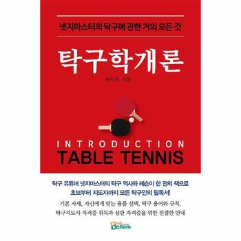 탁구학개론 - 넷지마스터의 탁구에 관한 거의 모든 것