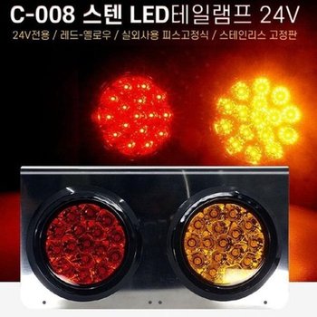 [JH2M7030_52C0]화물차 스텐 LED후미등 테일램프 24V 2구