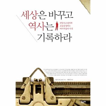 세상은 바꾸고 역사는 기록하라 끈질기고 당차게 오늘을 달리는 여기자들의 기록