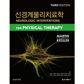 신경계물리치료학