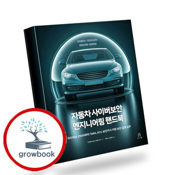 자동차 사이버보안 엔지니어링 핸드북 책