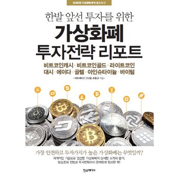 한발 앞선 투자를 위한 가상화폐 투자전략 리포트 : 비트코인캐시 비트코인골드 라이트코인대시에이다 골렘 아인슈타이늄 바이텀 (프리미엄 가상화폐 분석 보고서) [화진유통]